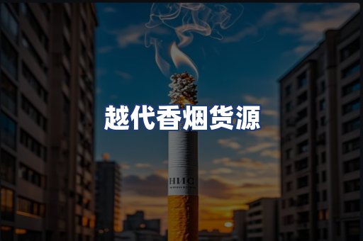 越代香烟货源